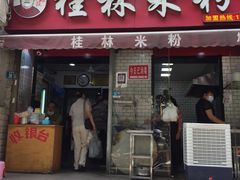 门面-覃肥叔桂林米粉(粮道街店)