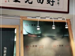 门面-一捞鲜•青岛大虾面(八大关店)