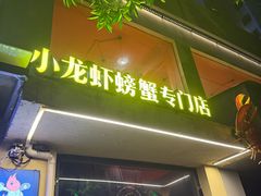 -黄尚皇小龙虾-螃蟹-烧烤工坊(皇后公园店)