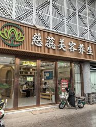 -慈蕊美容养生·专业经络调理