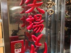 -矢场猪(名古屋站三井楼北馆店)