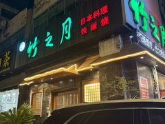 -竹之月日本料理铁板烧(香江花园店)