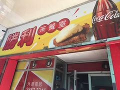 门面-胜利茶餐室