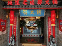 -蜀大侠火锅(森兰花园城店)