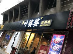 门面-嘉州叶婆婆钵钵鸡(建设路店)