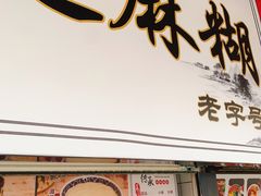 门面-鞠氏黑芝麻糊(水塔店)
