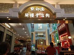 门面-点都德(北京路贰店)