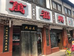 门面-万福兴(东中市店)