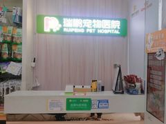 -瑞鹏宠物医院·微创内窥镜·骨外科·牙科(翠竹分院)