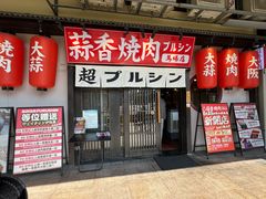 -蒜香焼肉PURUSHIN(马场路店)