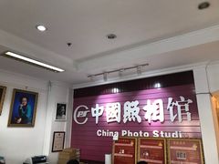 -中国照相馆(交道口店)