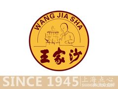 -王家沙点心店(万航渡路店)