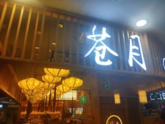 门面-苍月中华料理(王府井店)