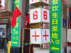 -巴特餐饮6加1音乐餐吧·新疆菜