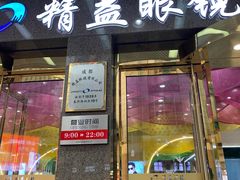 -精益眼镜(春熙路店)