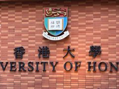 -香港大学