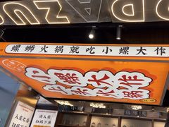 -小螺大作·螺蛳粉火锅(林和西店)
