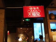 -云海肴·云南小炒·汽锅鸡(天津国金汇店)