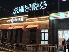 -龙湖星悦荟(颐和店)