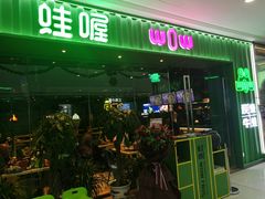-蛙喔牛蛙(仙林万达茂店)