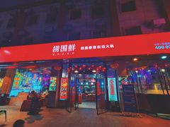 门面-捞围鲜·港式打边炉(海阳路店)