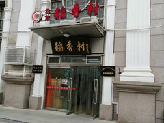 -北京稻香村(花市店)