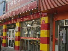 门面-香妃烤鸡(西单店)