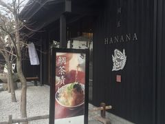 -鯛匠 HANANA
