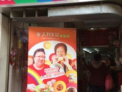 iphone_upload_pic-大利来记餐厅(大三巴店)