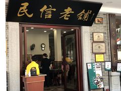 门面-民信老铺(华盖路店)