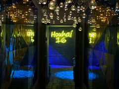 -后海16号·北京私房菜