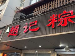 -赵记粽子(司前街店)