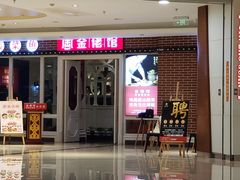 门面-金佬馆·川菜(芜湖繁昌华亿店)