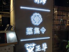 门面-日进一片海.生腌海鲜火锅.宵夜烧烤(三里屯总店)
