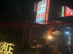 -抚琴第一烤(抚琴地铁站A口店)