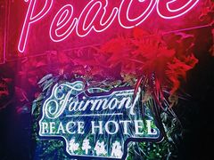 -上海和平饭店华懋阁 Cathay Room