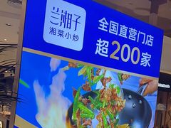 -兰湘子·湘菜小炒(崂山丽达店)