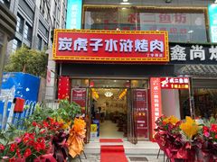 -炭虎子水浒烤肉(梦时代店)