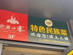 -老滇山寨•云南特色菜•地方菜•民族风情歌舞表演(金碧店)