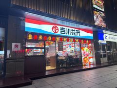 -吉川花开(田林路店)