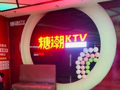 -糖潮量贩KTV(高新万达广场店)