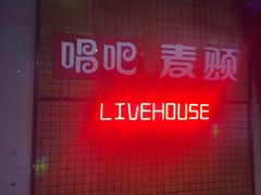 -唱吧麦颂KTV(高新店)