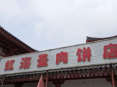 -虹海圣肉饼店家常菜馆