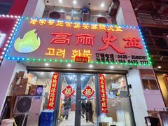 门面-山城正宗集安高丽火盆