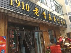 门面-1910老鲁味海鲜·戳子肉·青岛菜(金沙滩店)