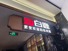 -新白鹿餐厅(滨江银泰店)