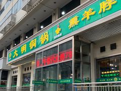 门面-大明铜锅·烤涮坊·烧烤(新开路店)