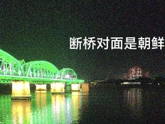 -鸭绿江断桥