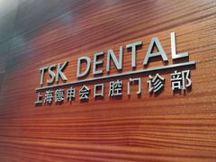 -TSK齿科德申会口腔门诊·联洋诊所