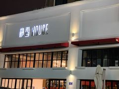 门面-静香HOUSE·全时段融合餐厅(七星欢乐颂店)